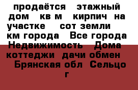 продаётся 2-этажный дом 90кв.м. (кирпич) на участке 20 сот земли., 7 км города - Все города Недвижимость » Дома, коттеджи, дачи обмен   . Брянская обл.,Сельцо г.